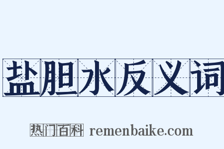 盐胆水反义词是什么意思的图片